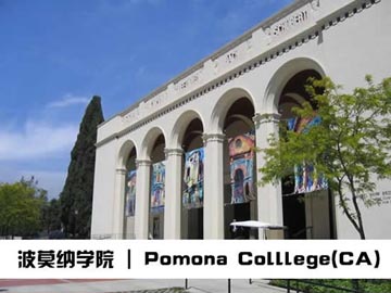 波莫納學院  Pomona College